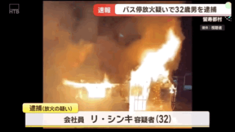 世界杯滚球玩法-中国籍32岁男子在日本公交车站纵火!致使候车室全部烧毁,疑似还放火烧度假酒店!